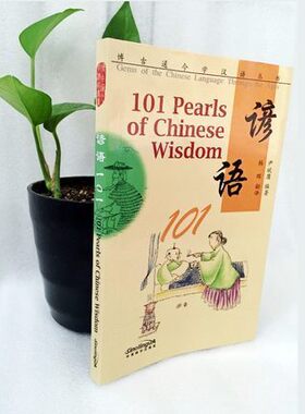 博古通今学汉语丛书 谚语101(拼音注释+汉英对照) 101 Pearls of Chinese Wisdom 留学生专用谚语工具书 现代汉语 华语教学出版社