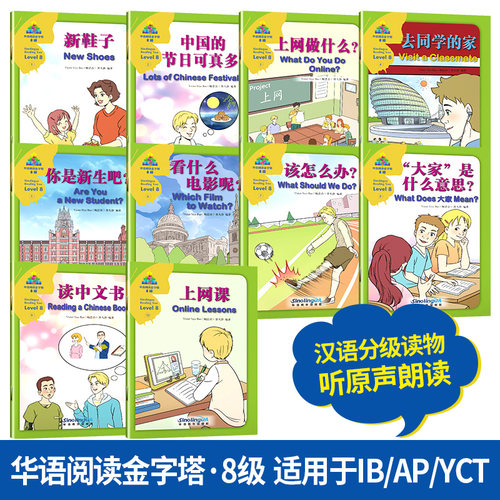 华语阅读金字塔·8级（套装） IB/AP/YCT 汉英对照IB国际通行中文考试大纲参考词汇 中英对照 适用国际学校中小学阶段用书
