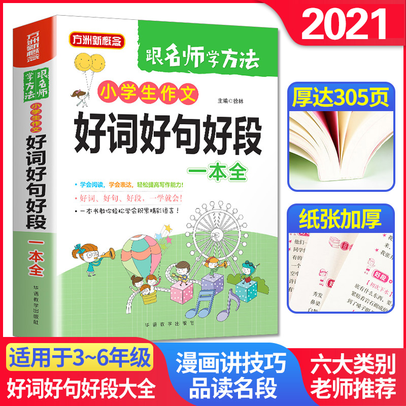 2021小学生好词好句好段大全 三四五六年级上下册同步作文书人教版写景写物考场满分作文素材3-4-5-6年级作文公式全国优秀作文选