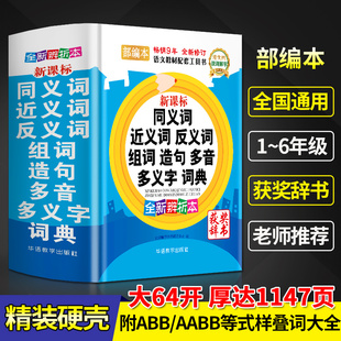 小学生专用同义词近义词反义词大全组词造句多音义字典词语词典工具书笔顺现代汉语 成语词典 新华字典全新正版 全功能