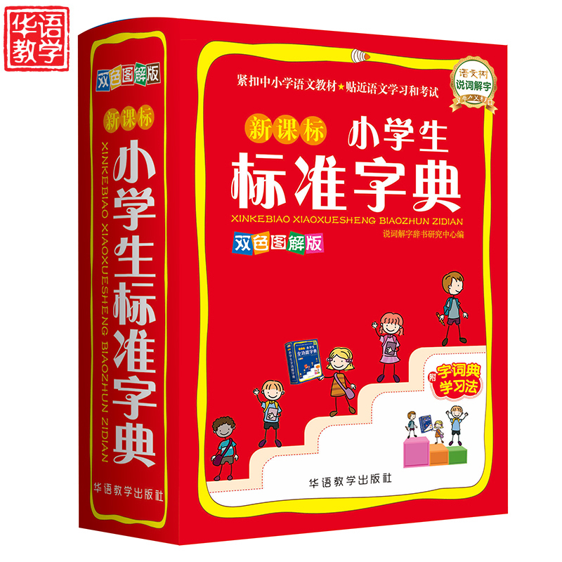 双色图解小学生标准字典64