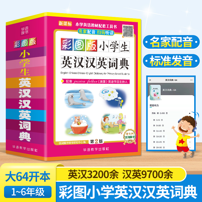 彩图版小学生英汉汉英词典123456年级小学生实用多全功能英语词典工具书便携本中英文英语字典英汉双解英汉互译辞典正版词典