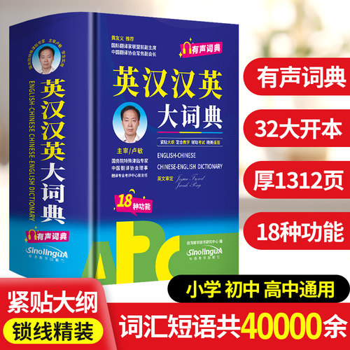 【32开】英汉汉英大词典 大开本