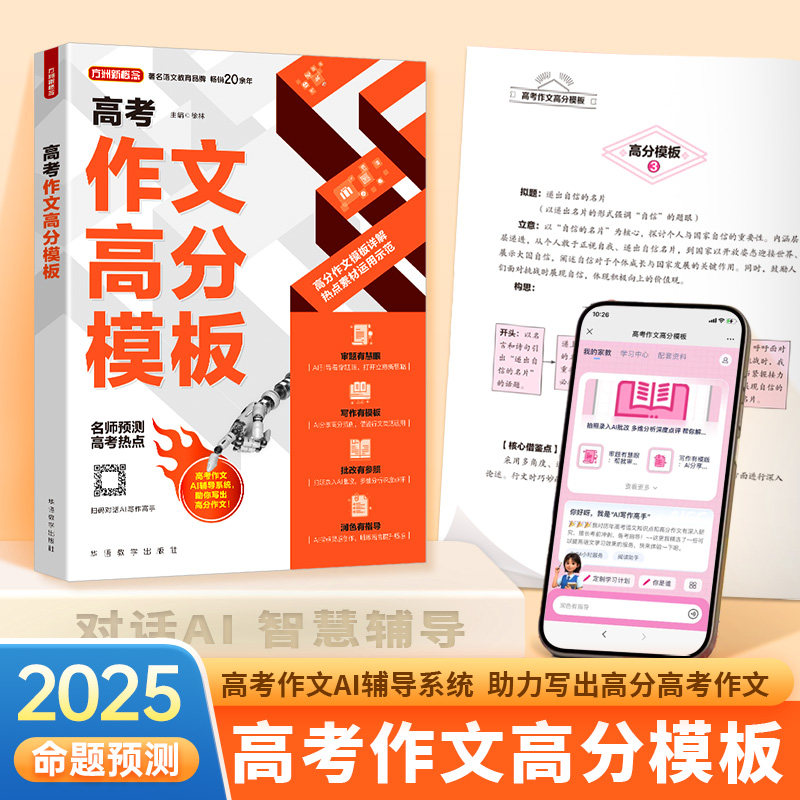 2025新版方洲新概念高考作文高分模板人教版高一高二高三高考高分满分优秀作文范文高考作文素材积累高考作文热点预测高考万能模版