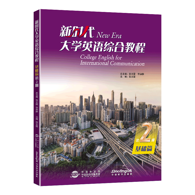 新时代大学英语综合教程基础篇