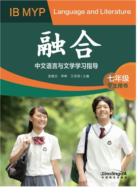 融合——IB MYP中文语言与文学学习指导（学生用书 ）（七年级）