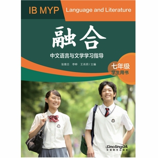 融合——IB MYP中文语言与文学学习指导（学生用书 ）（七年级）