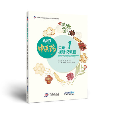 新时代中医药英语视听说教程1 （教程2店内单独下单）
