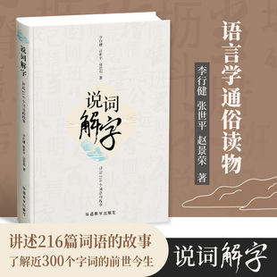 说词解字 语言学通俗读物