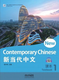新当代中文课本1234 New Contemporary Chinese外国人学中文教材外国人学汉语对外汉语教学入门汉语拼音英文注释基础汉语自学书