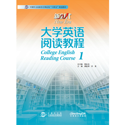 新时代大学英语阅读教程第1册大学英语教材