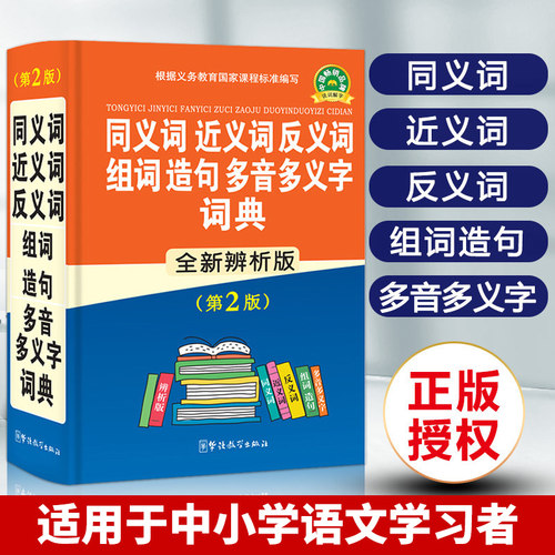 同义词近义词反义词组词造句多音多义字词典 新华字典全新版现代汉语成语词典多功能笔顺字典古汉语字典 语文辅导书籍华语教学辞典_虎窝淘