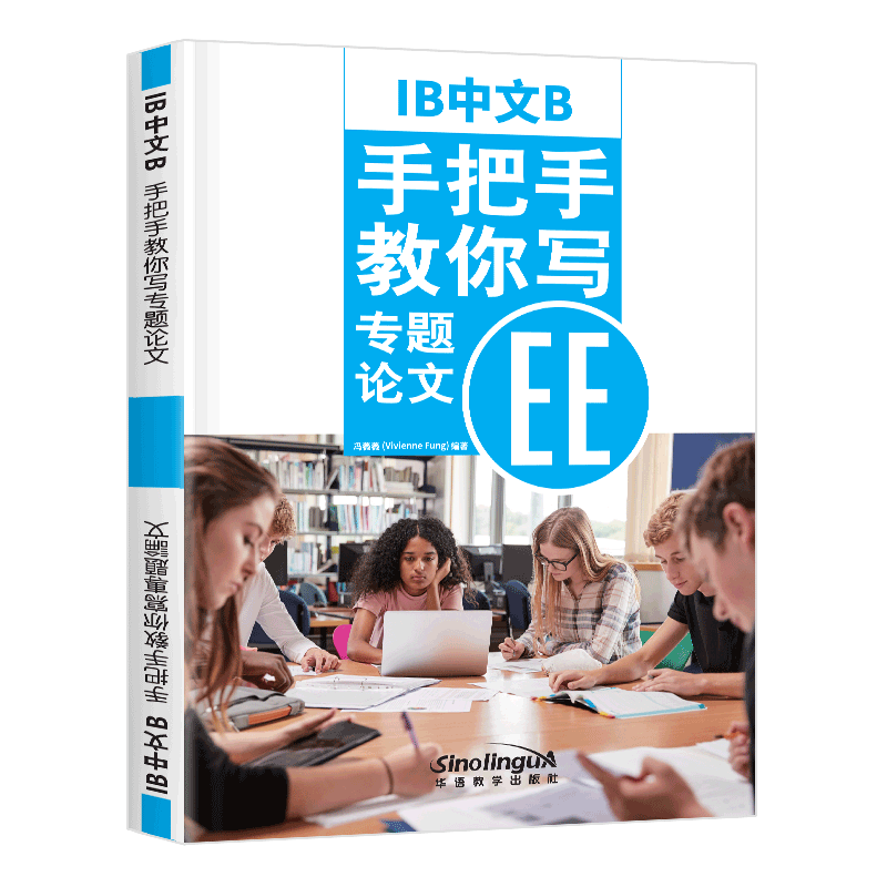 现货正版/IB中文B.手把手教你写专题论文EE/冯薇薇/ib Extended Essay/苏州新加坡国际学校首发/根据IB新大纲编写/对外汉语中文B级