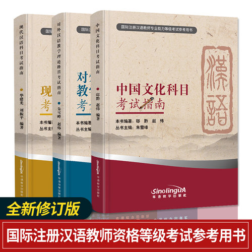 IPA国际注册汉语教师证考试教材