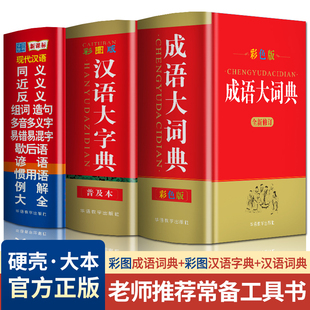 彩图成语词典现代汉语近反义词组词造句多音多义歇后语例解大全汉语大字典中小学生工具书新华字典多功能成语大全 精装 全套3册