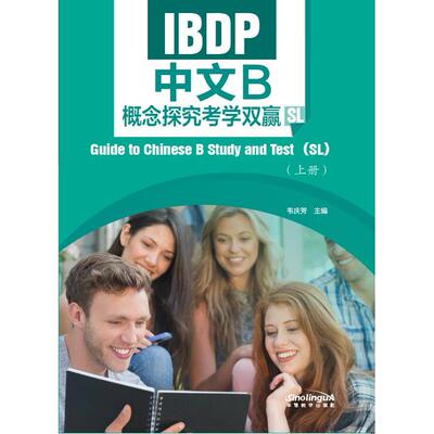 IBDP中文B概念探究考学双赢（SL）（上册）