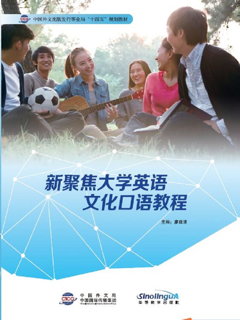 新聚焦大学英语文化口语教程