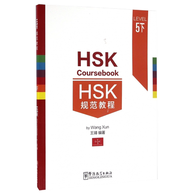 HSK规范教程 5五下(附原声听力+词汇表+汉语水平考试模拟题1套) HSK Coursebook5 王璕著 新汉语水平考试五级 华语教学出版社