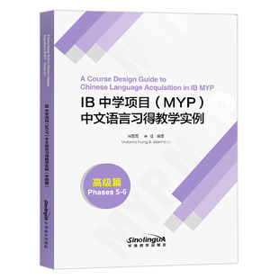 IB中学项目 MYP中文语言习得教学实例 高级篇 5-6等级 语言技能练习材料 IB中文语文与文学 国际文凭课程中学项目 对外汉语书籍
