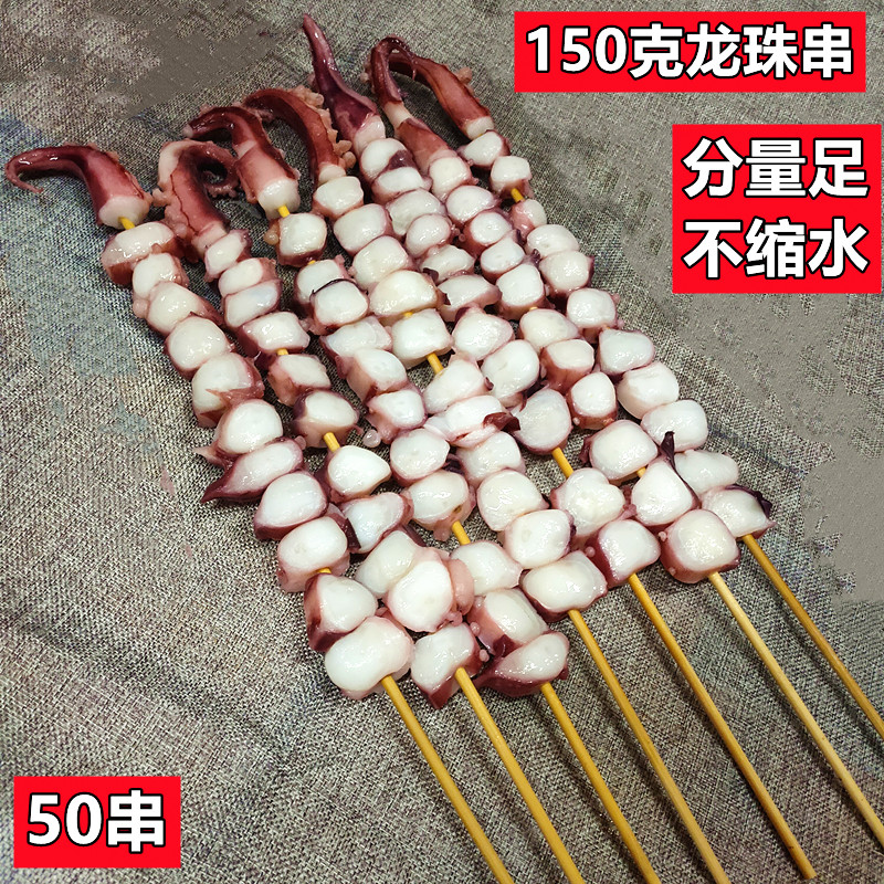 150克章鱼串龙珠串50串章鱼网红大串烧烤商用食材霸王串 大鱿鱼串
