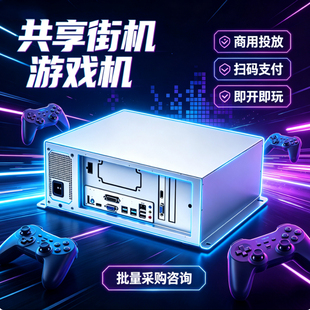 共享街机套件共享游戏主机STEAM正版授权VR电脑主机AI家用游戏机