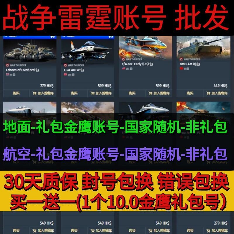 【批发走量】战争雷霆账号 国际服 联队/金鹰/礼包载具成品氪金号