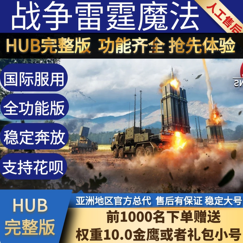 HUB完整版-稳定推荐-非DMA-全模式-战争雷霆魔法-WarThunder国际