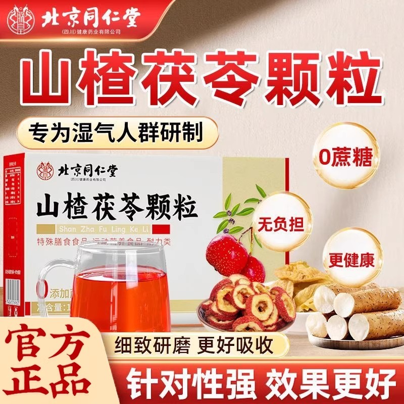 北京同仁堂山楂茯苓颗粒