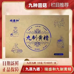 瑞盛和九制黄精王晓中医晓说九制玄润黄精正品三春九珍炮九蒸九晒