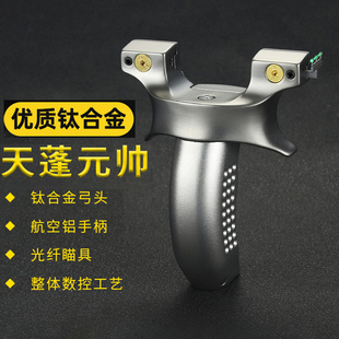 眭氏龙齿钛合金天蓬元帅弹弓高精度免绑快压竞技户外大威力裸弓架