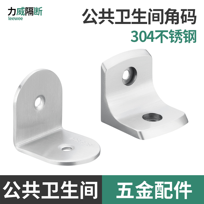 公共卫生间隔断五金配件黑色304不锈钢厕所角码青红古90度固定码