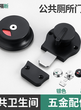 公共厕所卫生间隔断配件米高MICO黑色指示锁有人无人带拉手门锁扣