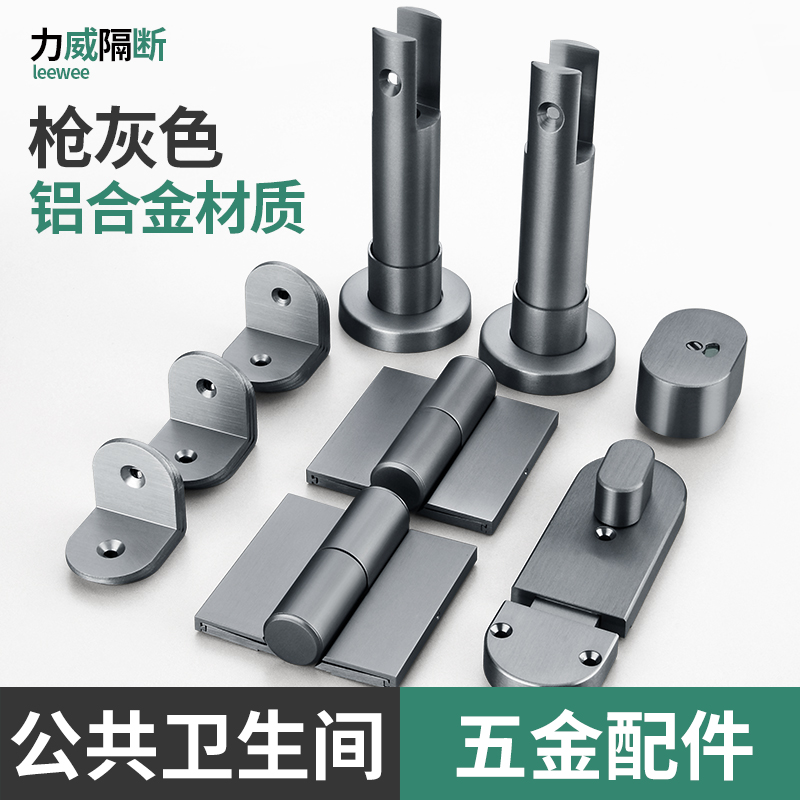 枪灰色公共卫生间隔断五金配件套装铝材厕所太空灰门锁合页支架
