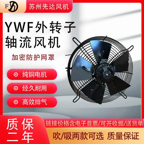 新款苏州先达风机YWF4E-300S 300B外转子风机冷凝器轴流风扇包邮