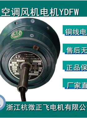 新款浙江杭微正飞电机有限公司YDFW0.45-4外转子低噪音三相异包邮