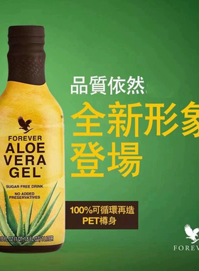 美国FOREVER Aloe Vera Gel永恒芦荟汁~纯味芦荟汁新包装