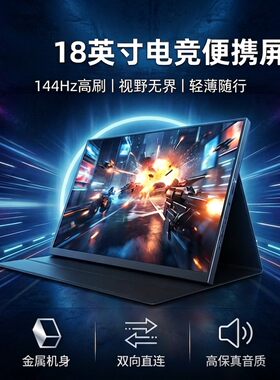 18英寸144hz电竞便携屏2.5k台式主机显示器1200p高清游戏ips屏