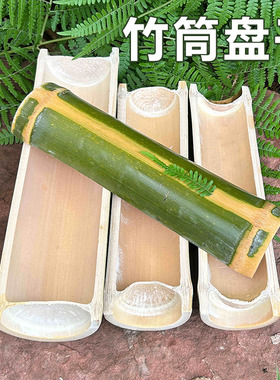 两头堵劈开款竹筒原生态竹制品楠竹竹筒饭店商用竹餐具竹筒饭蒸筒