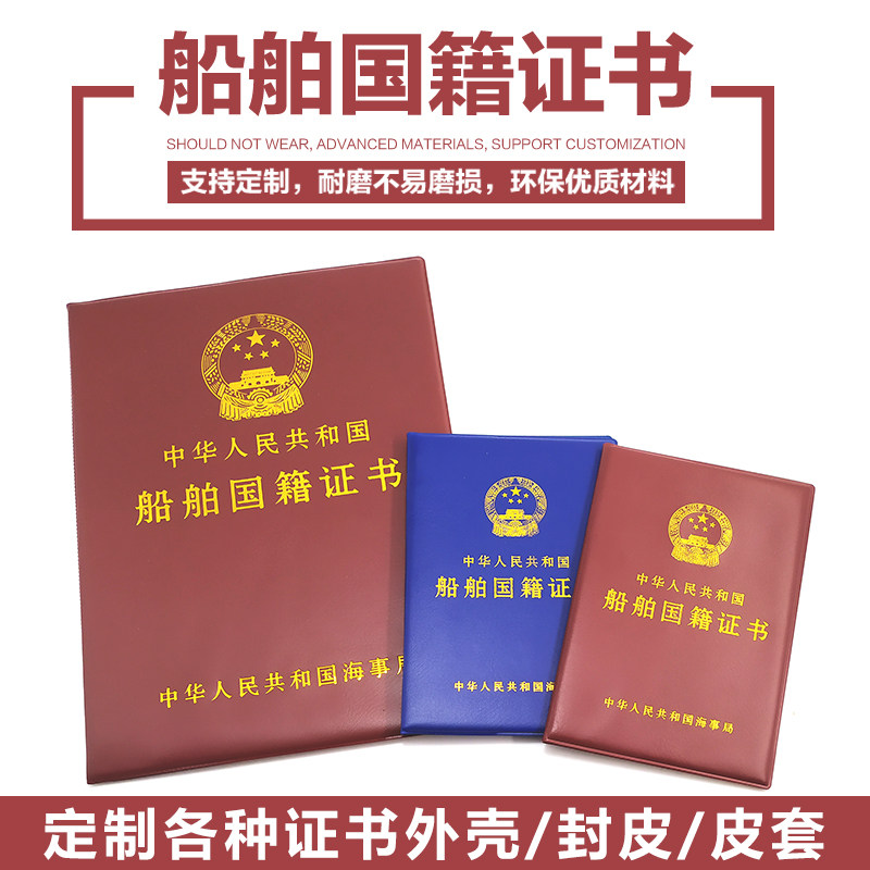 船舶国籍证书外壳证件皮套 船国际证外套壳子外皮 证书保护封面定