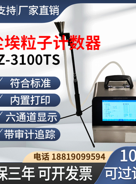 100L尘埃粒子计数器SZ-3100TS审计追踪车间药业药厂洁净度检测仪
