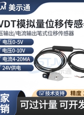 美示通LVDT模拟量笔式位移传感器0.1μm电压电流输出电感测微仪