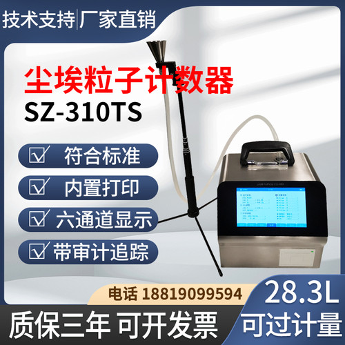 28.3L升尘埃粒子计数器SZ-310T