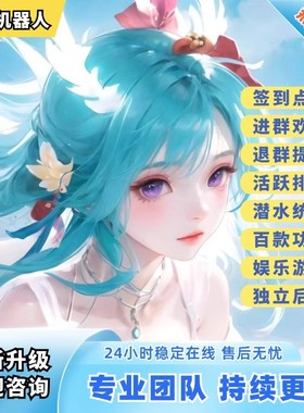 vx群控机器人群聊机器人wx闺蜜结婚生宝宝点歌管理活跃气氛