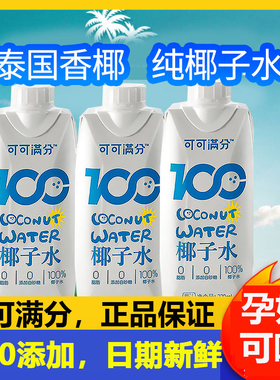 可可满分纯椰子水孕妇补羊水现榨NFC青椰果椰汁0脂纯椰子汁椰子水