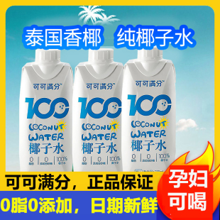 可可满分纯椰子水孕妇补羊水现榨NFC青椰果椰汁0脂纯椰子汁椰子水