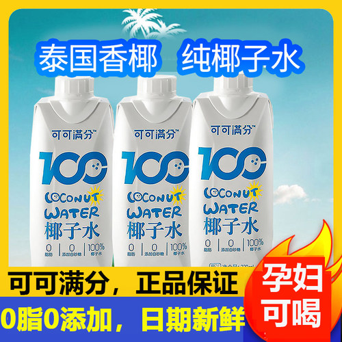 孕妇纯椰子水可可满分