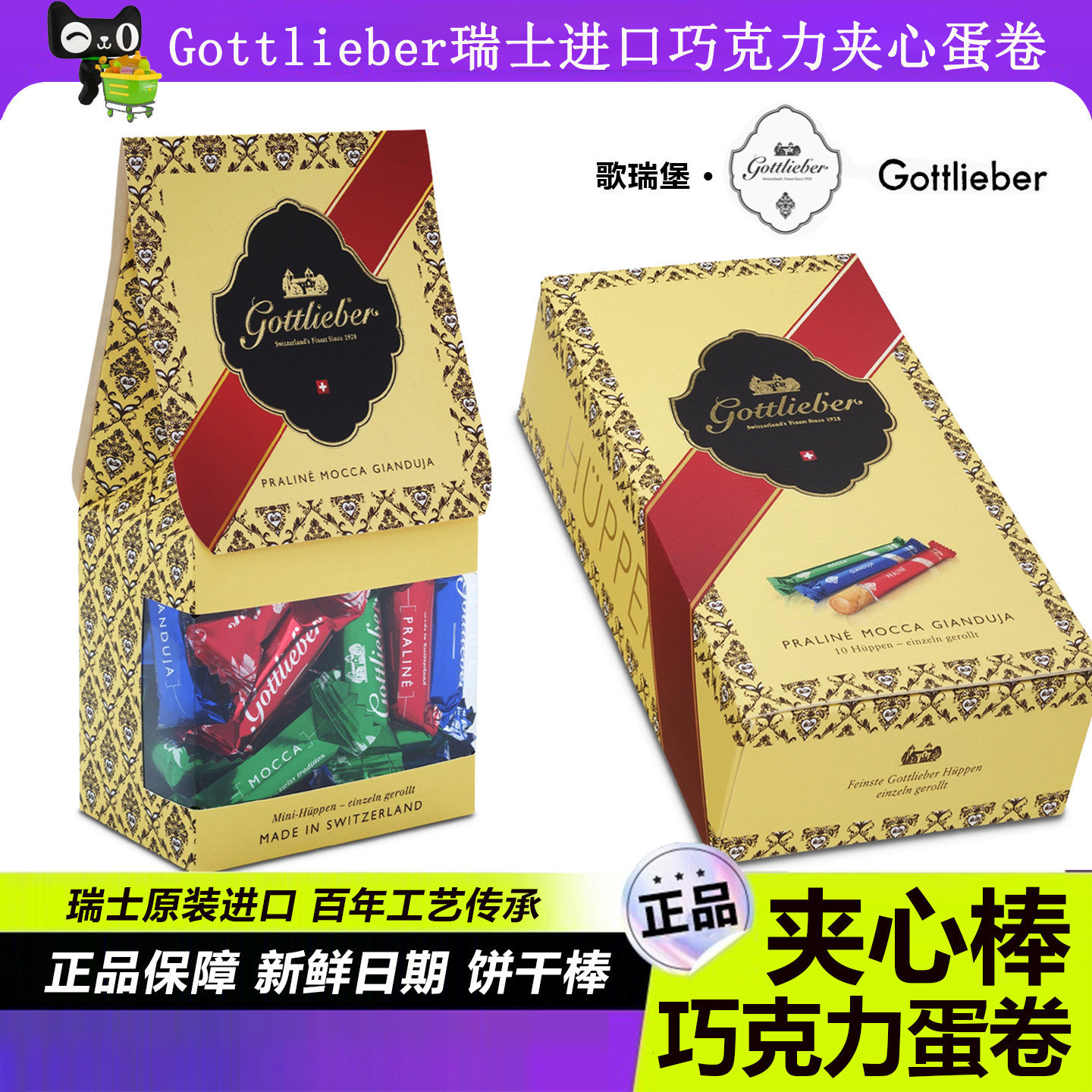Gottlieber巧克力夹心饼干棒混合口味伴手礼瑞士进口脆皮儿童蛋卷