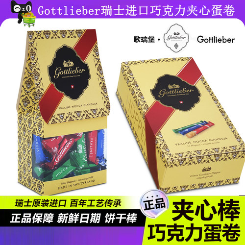 Gottlieber巧克力夹心饼干棒混合口味伴手礼瑞士进口脆皮儿童蛋卷
