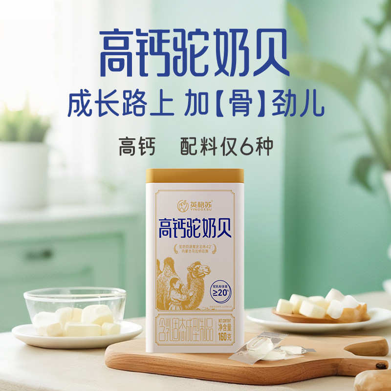英格苏奶片内蒙古双峰红驼骆驼乳奶贝高钙独立包装官方正品驼奶片