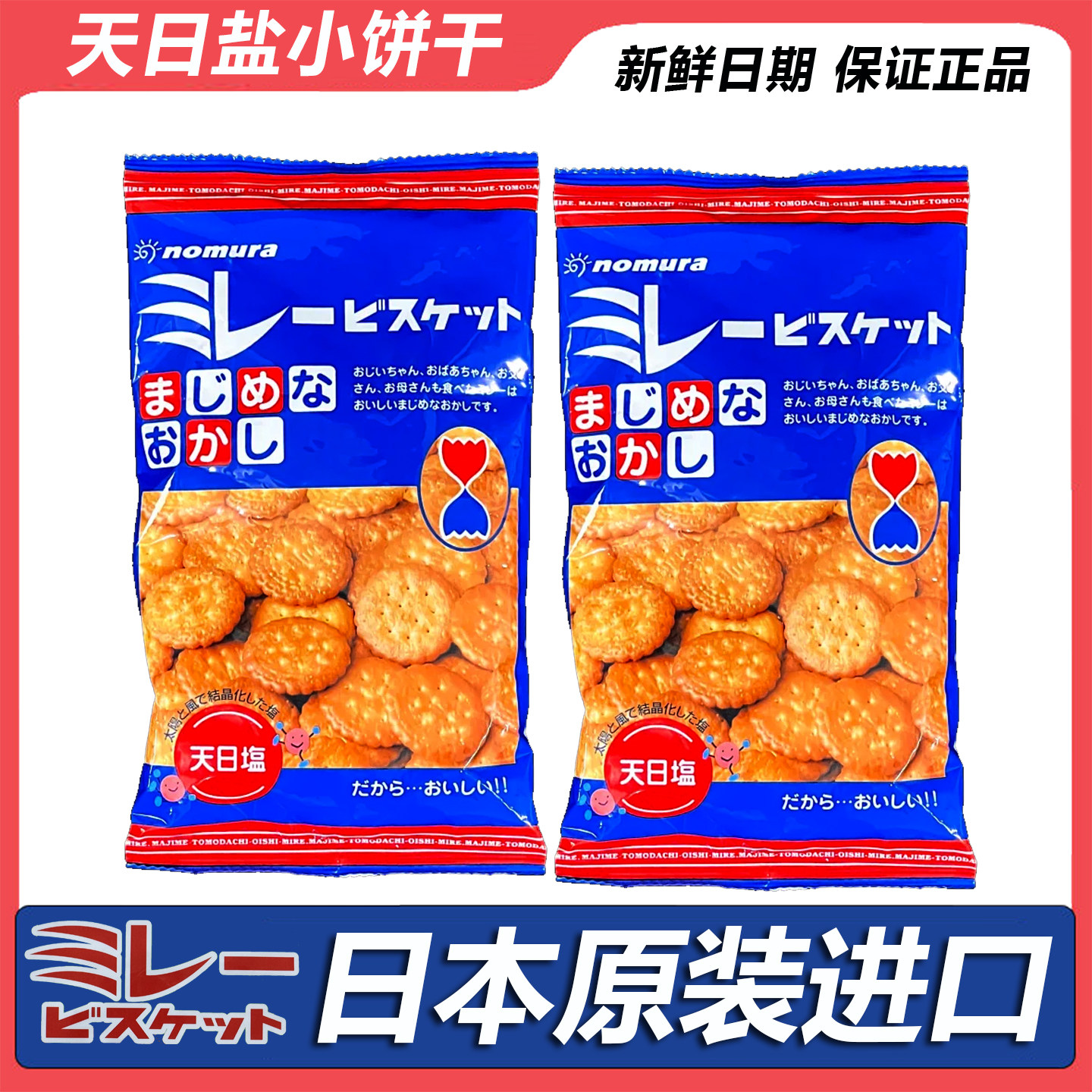 蔡文静同款野村天日海盐小圆饼干